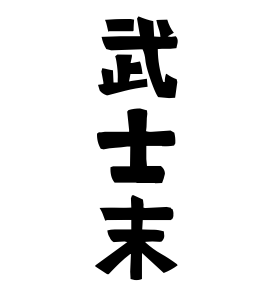 武士末
