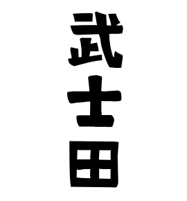 武士田
