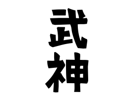 武神