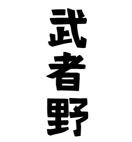 武者野