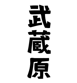 武蔵原
