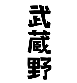 武蔵野