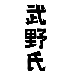 武野氏