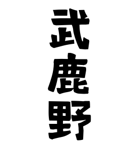 武鹿野