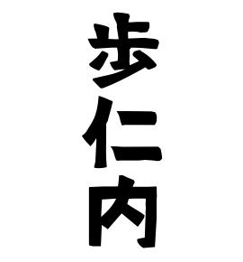 歩仁内