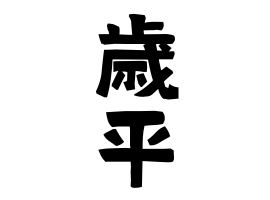 歳平