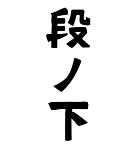 段ノ下