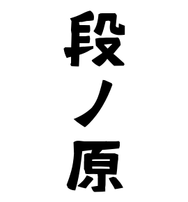 段ノ原