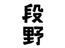 段野