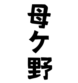 母ケ野