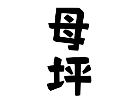 Etymology And Distribution Of Hotsubo Botsubo 日本姓氏語源辞典 人名力