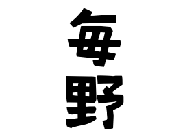毎野