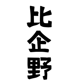 比企野