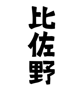 比佐野