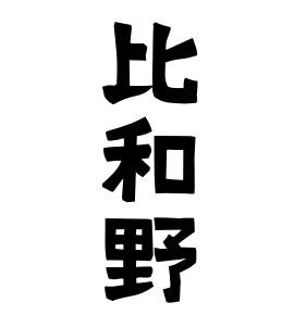 比和野