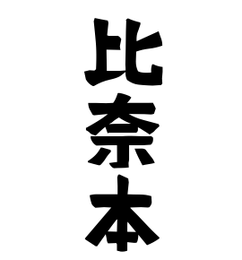 比奈本
