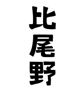 比尾野