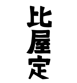 比屋定 ひやじょう さんの名字の由来 語源 分布 日本姓氏語源辞典 人名力