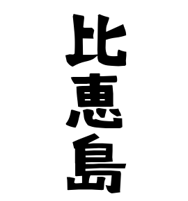 比恵島