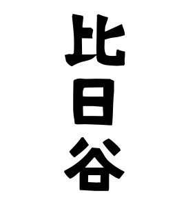 比日谷