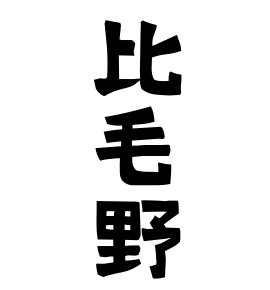 比毛野