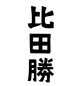 比田勝