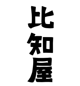 比知屋