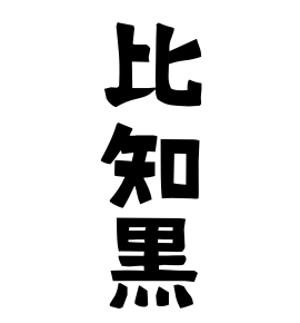 比知黒