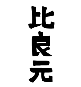 比良元