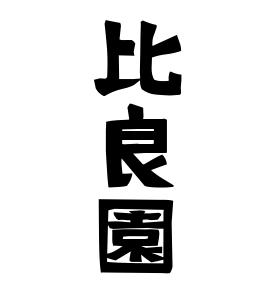比良園