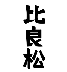 比良松