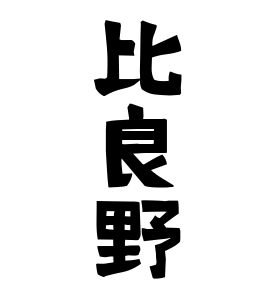比良野