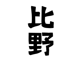 比野