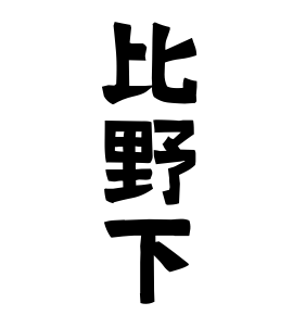 比野下