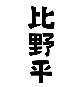 比野平