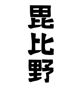毘比野
