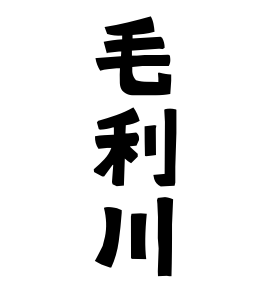 毛利川