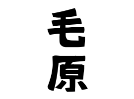 毛原