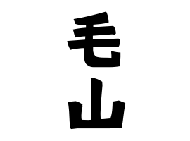 毛山