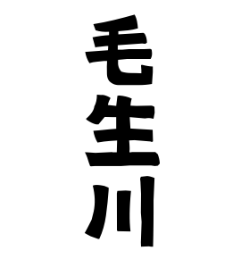 毛生川