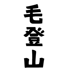 毛登山