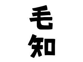 毛知