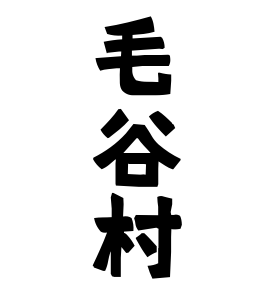 毛谷村