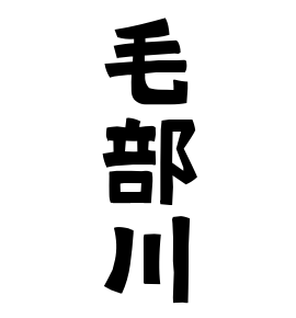 毛部川