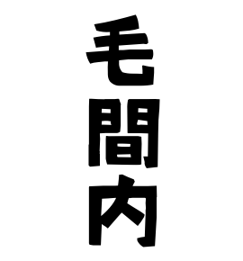 毛間内