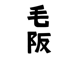 毛阪