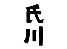 氏川
