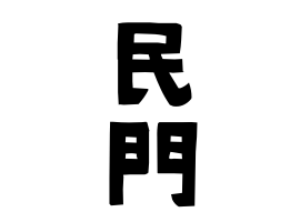 民門