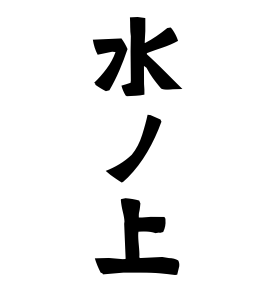 水ノ上