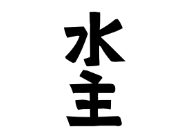 水主 みずし みずぬし すいしゅ さんの名字の由来 語源 分布 日本姓氏語源辞典 人名力